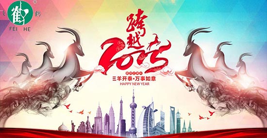 在此，凱博數(shù)控?cái)y各辦事處同仁祝合作伙伴、新老客戶，在羊年里：三羊開泰！喜氣洋洋！洋洋得意！羊年大吉大利！